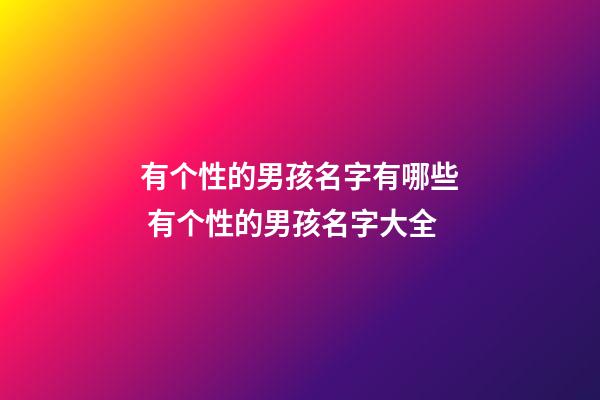 有个性的男孩名字有哪些 有个性的男孩名字大全